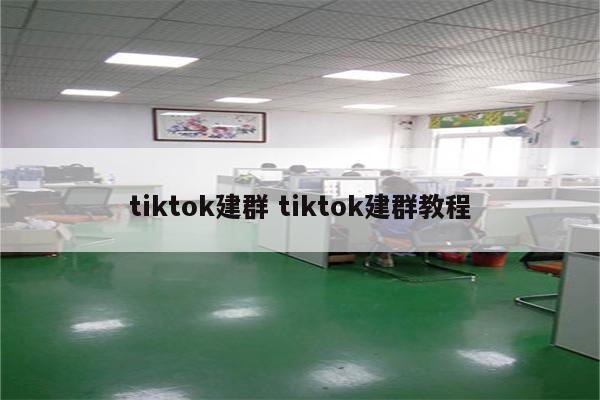 tiktok建群 tiktok建群教程