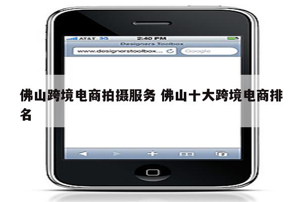 佛山跨境电商拍摄服务 佛山十大跨境电商排名