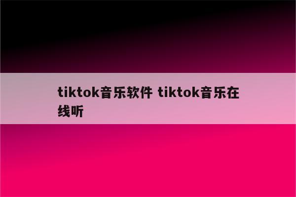 tiktok音乐软件 tiktok音乐在线听