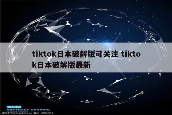 tiktok日本破解版可关注 tiktok日本破解版最新