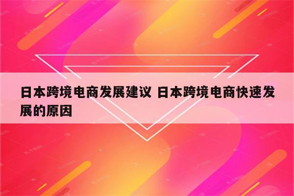 日本跨境电商发展建议 日本跨境电商快速发展的原因