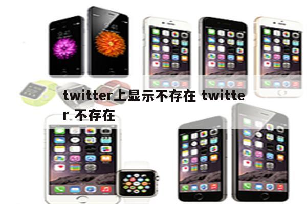 twitter上显示不存在 twitter 不存在