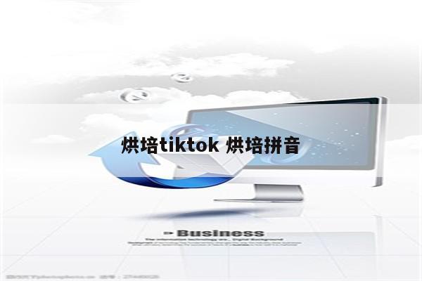 烘培tiktok 烘培拼音