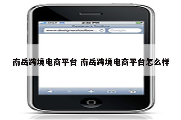 南岳跨境电商平台 南岳跨境电商平台怎么样