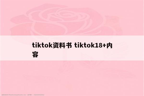tiktok资料书 tiktok18+内容
