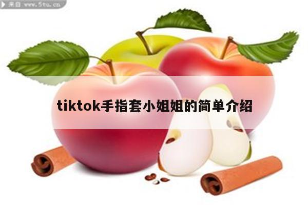 tiktok手指套小姐姐的简单介绍