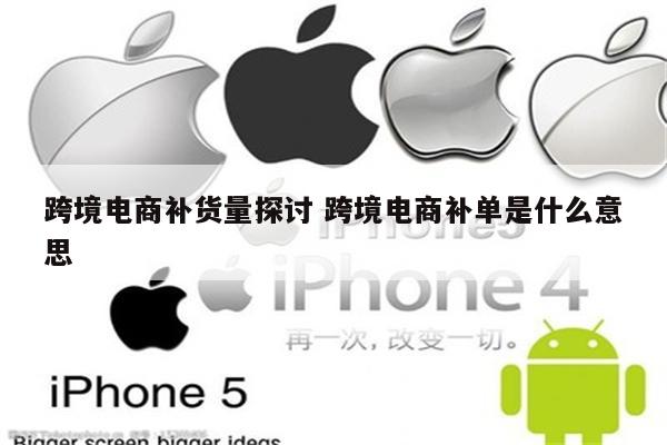 跨境电商补货量探讨 跨境电商补单是什么意思