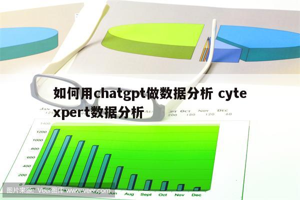 如何用chatgpt做数据分析 cytexpert数据分析