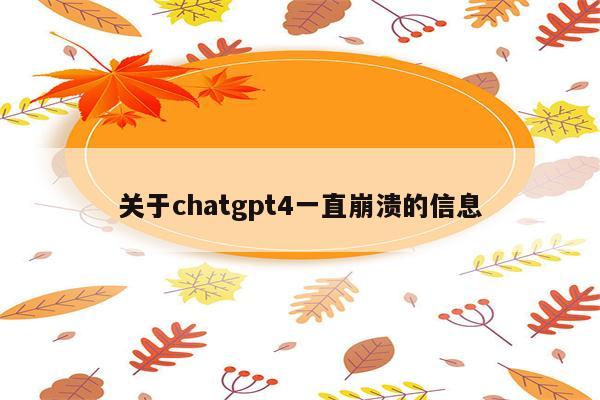 关于chatgpt4一直崩溃的信息
