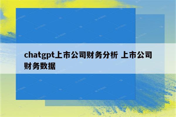 chatgpt上市公司财务分析 上市公司财务数据