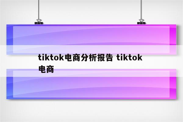 tiktok电商分析报告 tiktok 电商