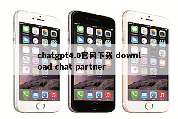 chatgpt4.0官网下载 download chat partner