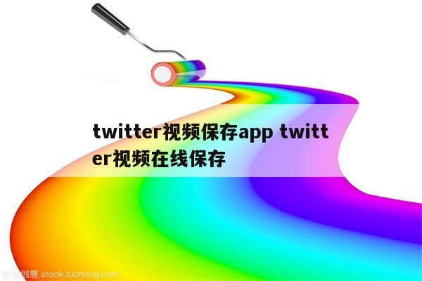 twitter视频保存app twitter视频在线保存