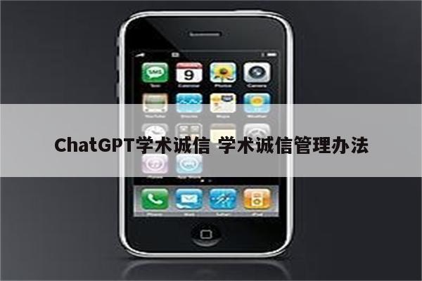 ChatGPT学术诚信 学术诚信管理办法