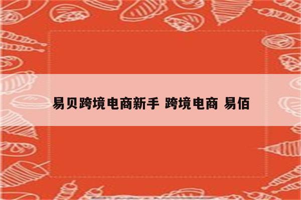 易贝跨境电商新手 跨境电商 易佰