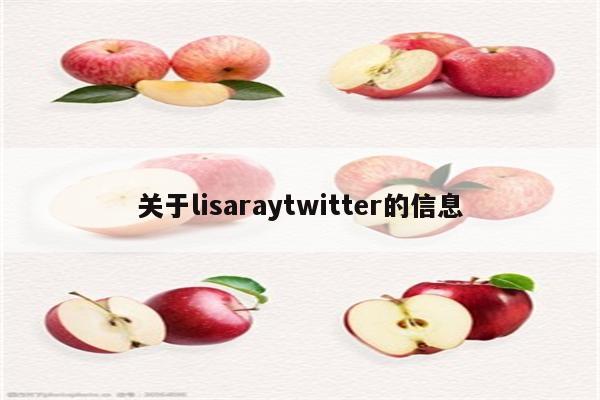关于lisaraytwitter的信息