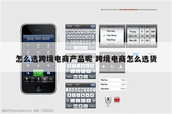 怎么选跨境电商产品呢 跨境电商怎么选货