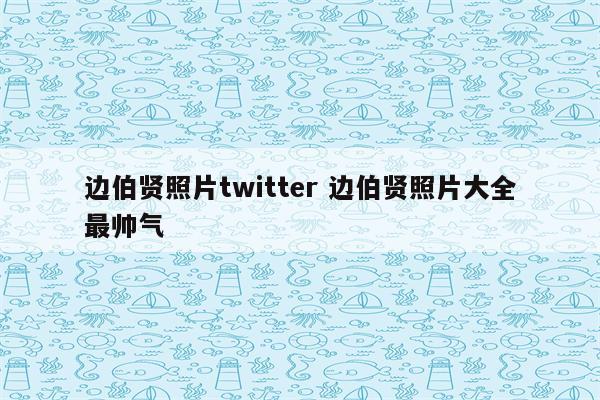 边伯贤照片twitter 边伯贤照片大全最帅气