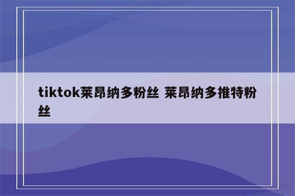 tiktok莱昂纳多粉丝 莱昂纳多推特粉丝