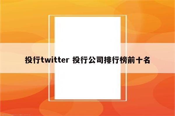 投行twitter 投行公司排行榜前十名