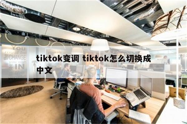 tiktok变调 tiktok怎么切换成中文