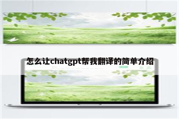 怎么让chatgpt帮我翻译的简单介绍