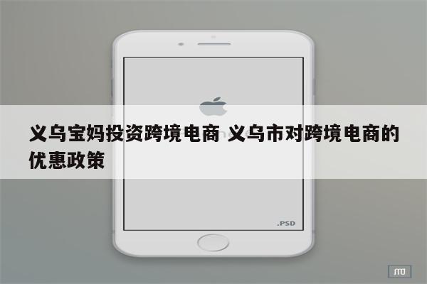 义乌宝妈投资跨境电商 义乌市对跨境电商的优惠政策