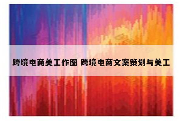 跨境电商美工作图 跨境电商文案策划与美工