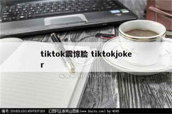 tiktok震惊脸 tiktokjoker