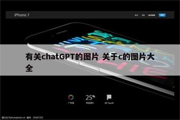 有关chatGPT的图片 关于c的图片大全