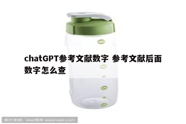 chatGPT参考文献数字 参考文献后面数字怎么查