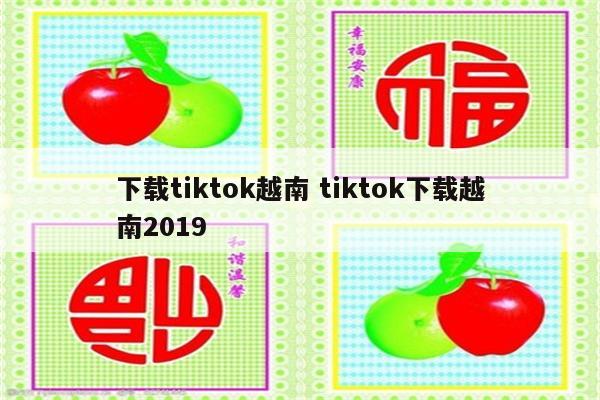 下载tiktok越南 tiktok下载越南2019