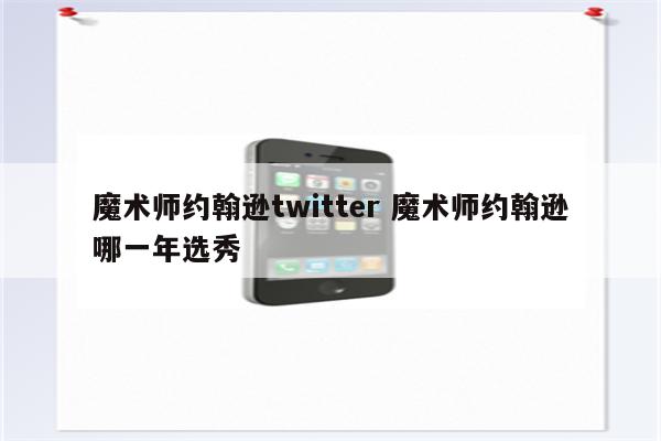 魔术师约翰逊twitter 魔术师约翰逊哪一年选秀