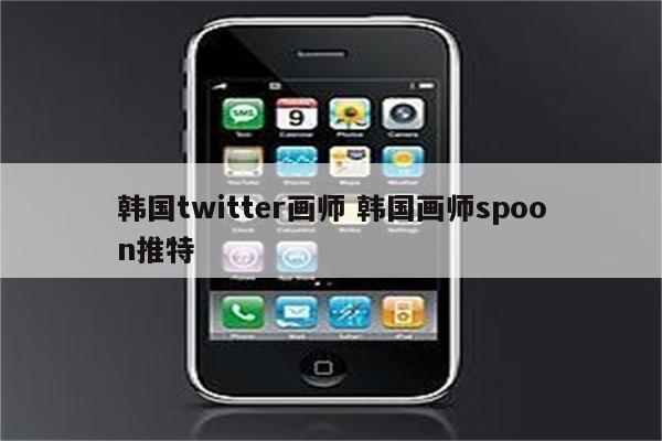 韩国twitter画师 韩国画师spoon推特