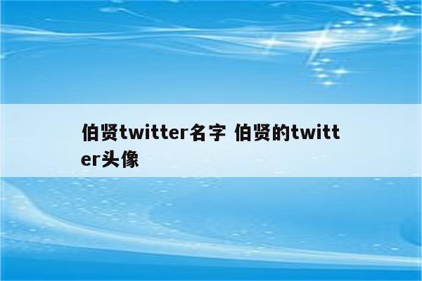 伯贤twitter名字 伯贤的twitter头像