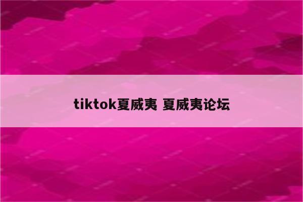 tiktok夏威夷 夏威夷论坛