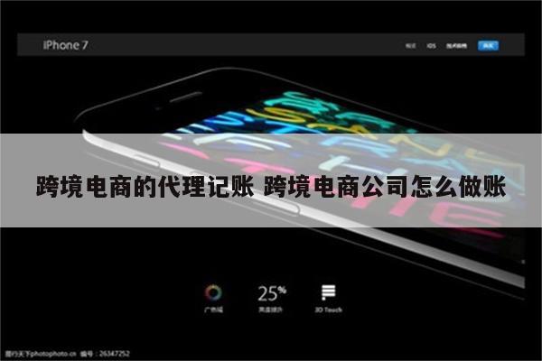 跨境电商的代理记账 跨境电商公司怎么做账