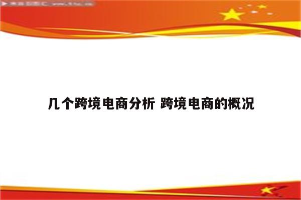 几个跨境电商分析 跨境电商的概况
