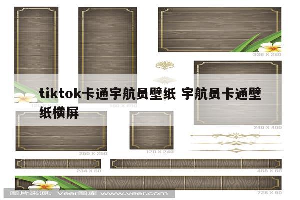 tiktok卡通宇航员壁纸 宇航员卡通壁纸横屏