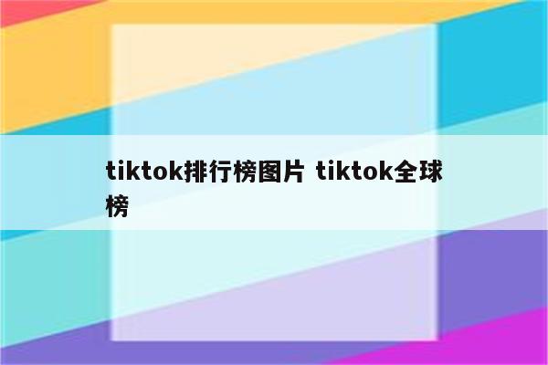 tiktok排行榜图片 tiktok全球榜
