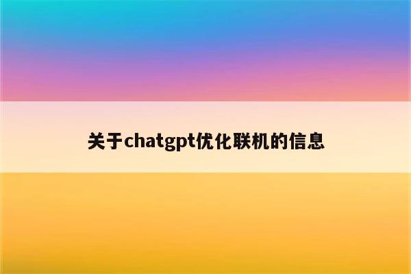 关于chatgpt优化联机的信息