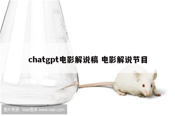 chatgpt电影解说稿 电影解说节目