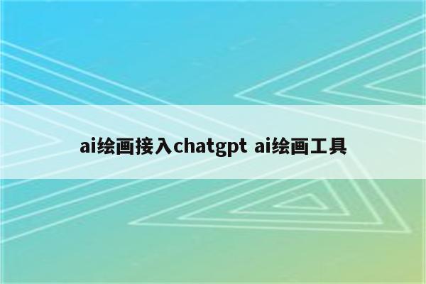 ai绘画接入chatgpt ai绘画工具
