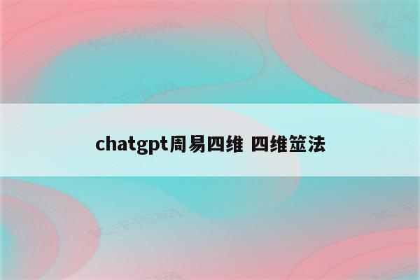 chatgpt周易四维 四维筮法