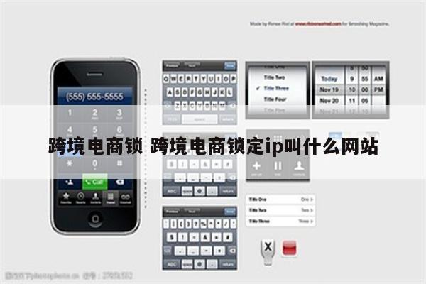 跨境电商锁 跨境电商锁定ip叫什么网站