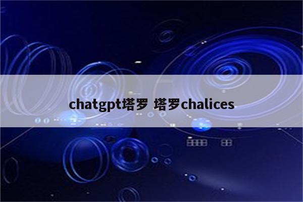 chatgpt塔罗 塔罗chalices