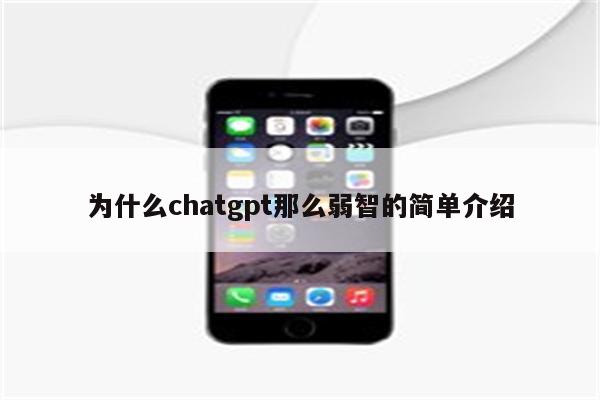 为什么chatgpt那么弱智的简单介绍