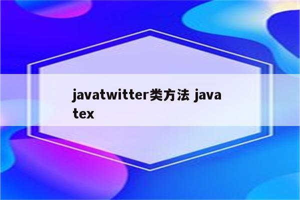 javatwitter类方法 java tex