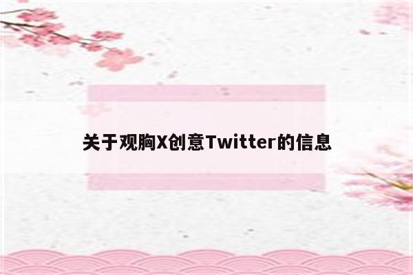 关于观胸X创意Twitter的信息