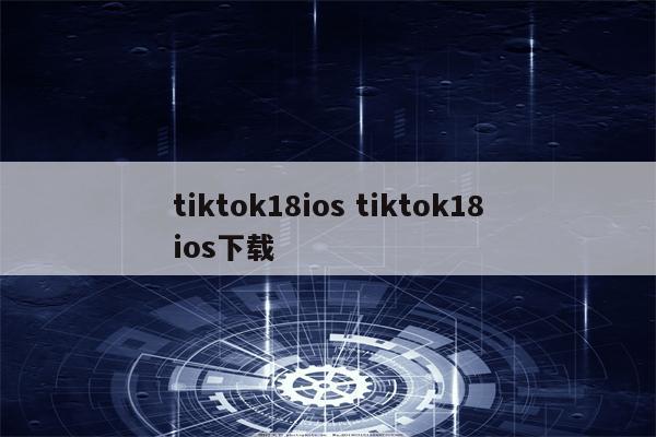 tiktok18ios tiktok18ios下载
